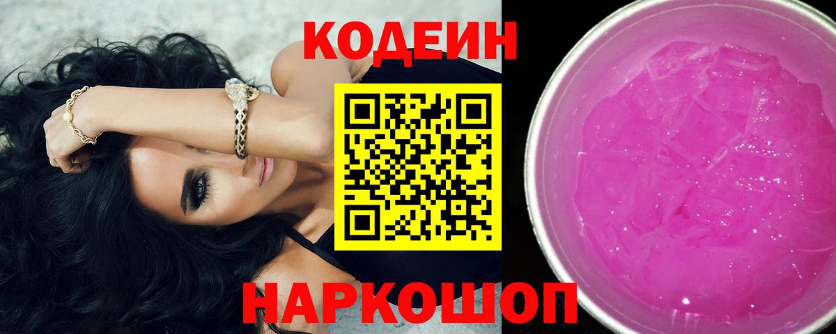 Codein Purple Drank  Кодеиновый сироп Lean Purple Drank  Красный Сулин  Вход с VPN 